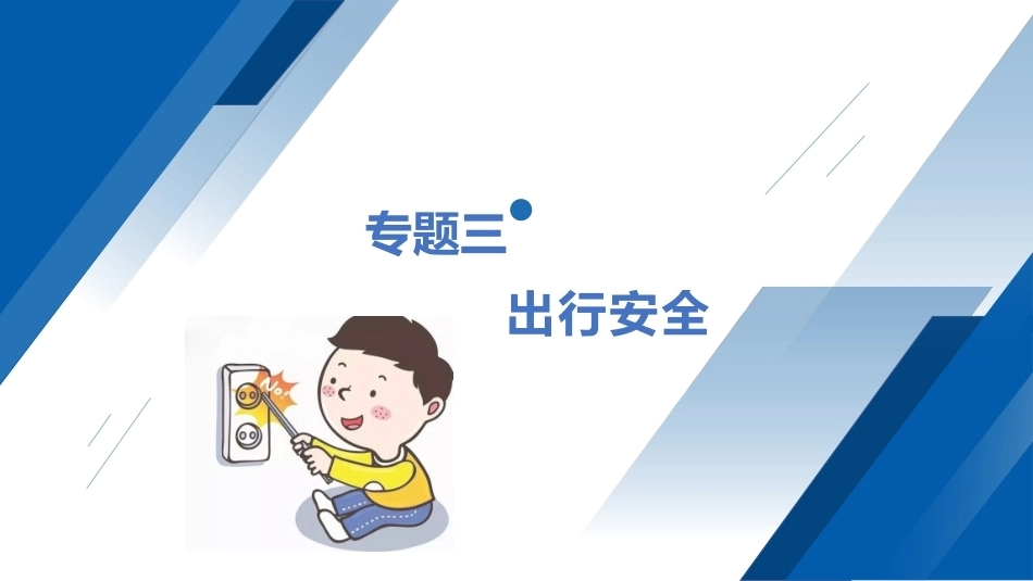 安全教育（中职）：出行安全PPT教学课件.pptx_第1页
