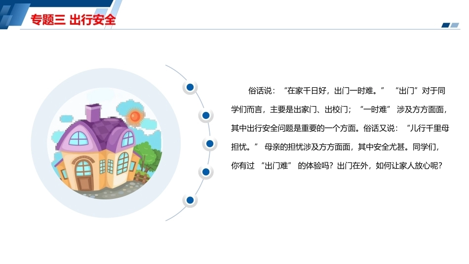 安全教育（中职）：出行安全PPT教学课件.pptx_第2页