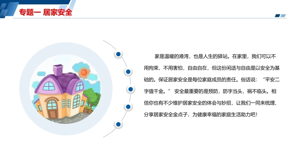 安全教育（中职）：居家安全PPT教学课件.pptx_第2页
