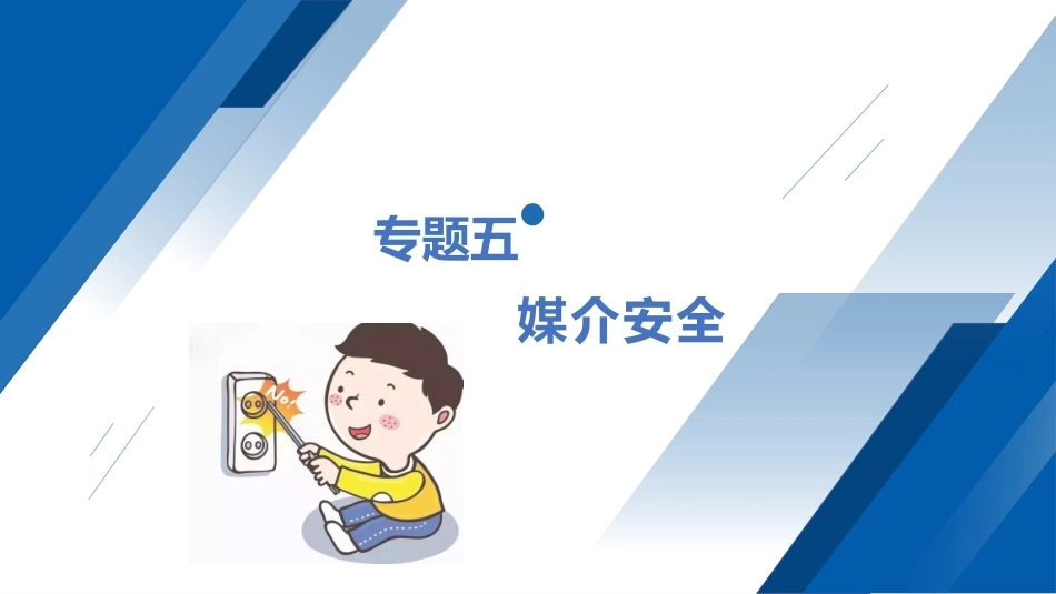 安全教育（中职）：媒介安全PPT教学课件.pptx_第1页