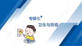安全教育（中职）：卫生与防疫PPT教学课件.pptx