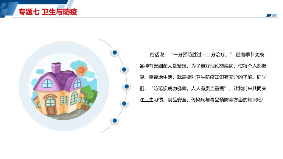 安全教育（中职）：卫生与防疫PPT教学课件.pptx_第2页