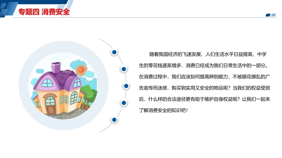安全教育（中职）：消费安全PPT教学课件.pptx_第2页