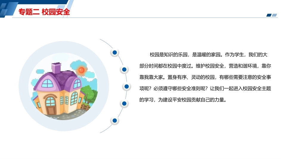 安全教育（中职）：校园安全PPT教学课件.pptx_第2页