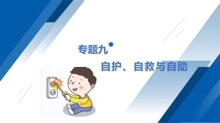 安全教育（中职）：自护、自救与自助PPT教学课件.pptx