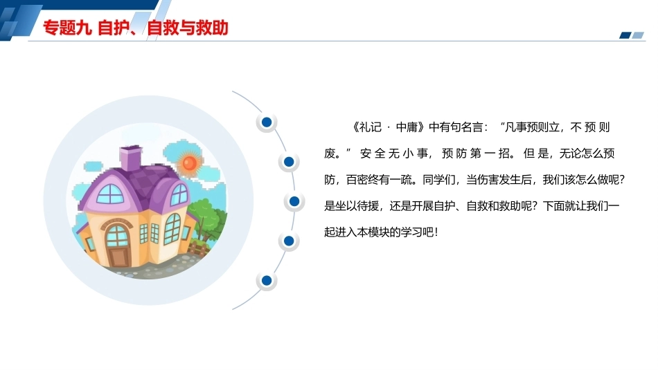 安全教育（中职）：自护、自救与自助PPT教学课件.pptx_第2页