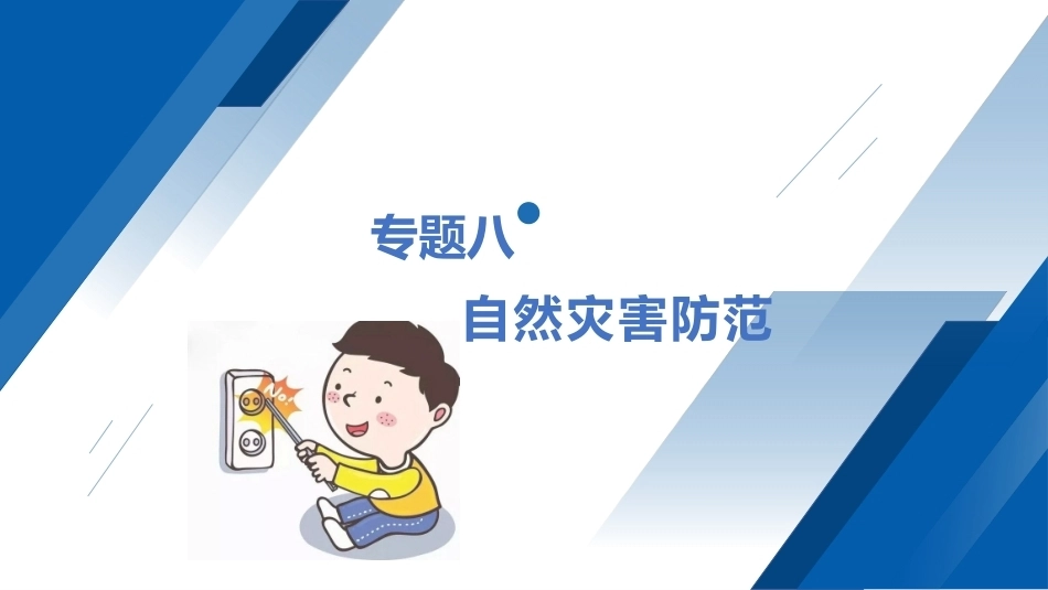 安全教育（中职）：自然灾害防范PPT教学课件.pptx_第1页