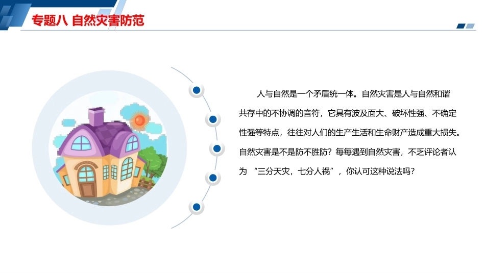 安全教育（中职）：自然灾害防范PPT教学课件.pptx_第2页