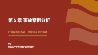 安全生产事故调查与案例分析第3版：事故案例分析PPT教学课件.pptx