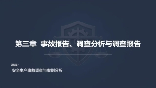 安全生产事故调查与案例分析第3版：事故报告、调查分析与调查报告PPT教学课件.pptx