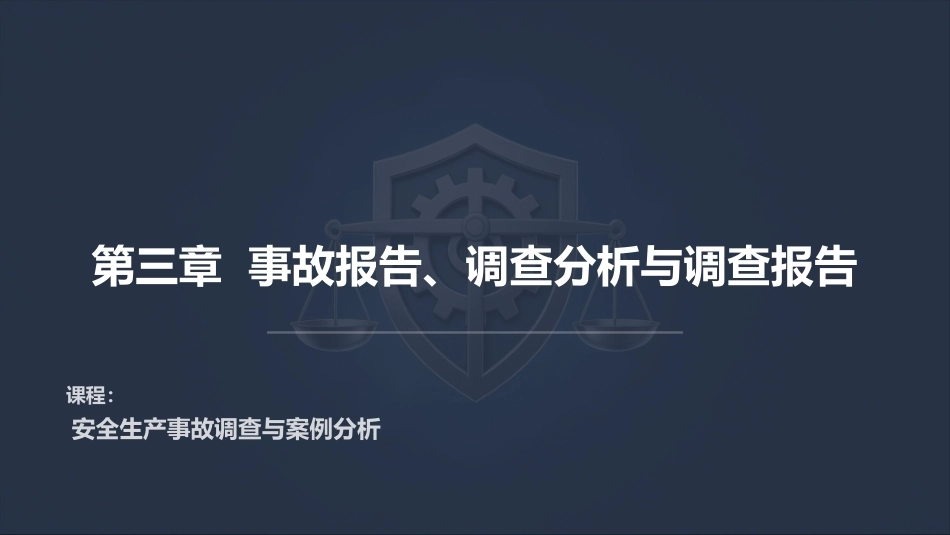 安全生产事故调查与案例分析第3版：事故报告、调查分析与调查报告PPT教学课件.pptx_第1页