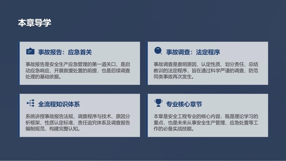 安全生产事故调查与案例分析第3版：事故报告、调查分析与调查报告PPT教学课件.pptx_第2页