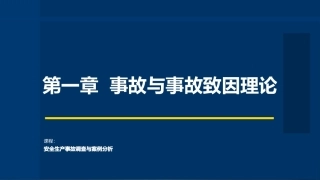 安全生产事故调查与案例分析第3版：事故与事故致因理论PPT教学课件.pptx