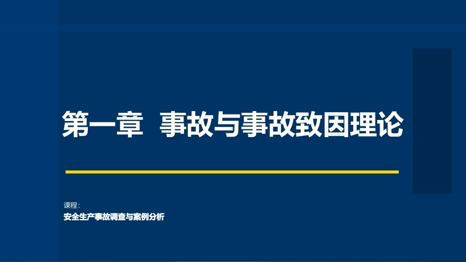 安全生产事故调查与案例分析第3版：事故与事故致因理论PPT教学课件.pptx_第1页