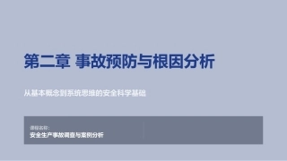 安全生产事故调查与案例分析第3版：事故预防与根因分析PPT教学课件.pptx