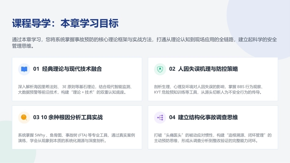 安全生产事故调查与案例分析第3版：事故预防与根因分析PPT教学课件.pptx_第3页