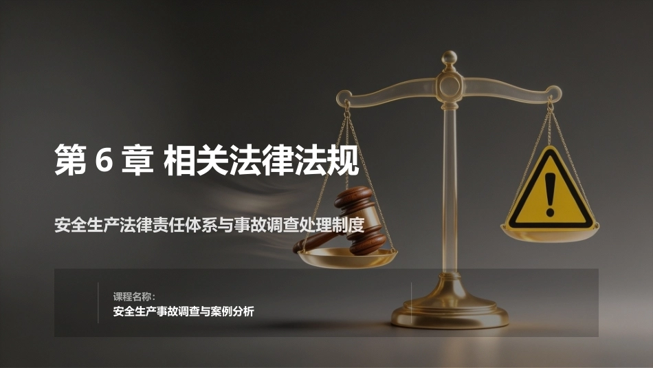 安全生产事故调查与案例分析第3版：相关法律法规PPT教学课件.pptx_第1页