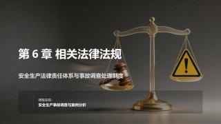 安全生产事故调查与案例分析第3版：相关法律法规PPT教学课件.pptx
