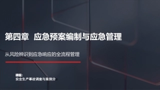 安全生产事故调查与案例分析第3版：应急预案编制与应急管理PPT教学课件.pptx