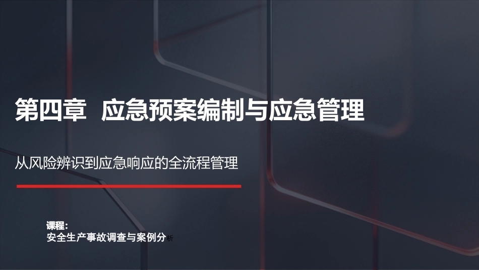 安全生产事故调查与案例分析第3版：应急预案编制与应急管理PPT教学课件.pptx_第1页