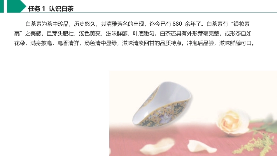 茶艺与服务（中职）：白茶沏泡服务PPT教学课件.pptx_第3页