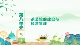 茶艺与服务（中职）：茶艺馆的建设与经营管理PPT教学课件.pptx