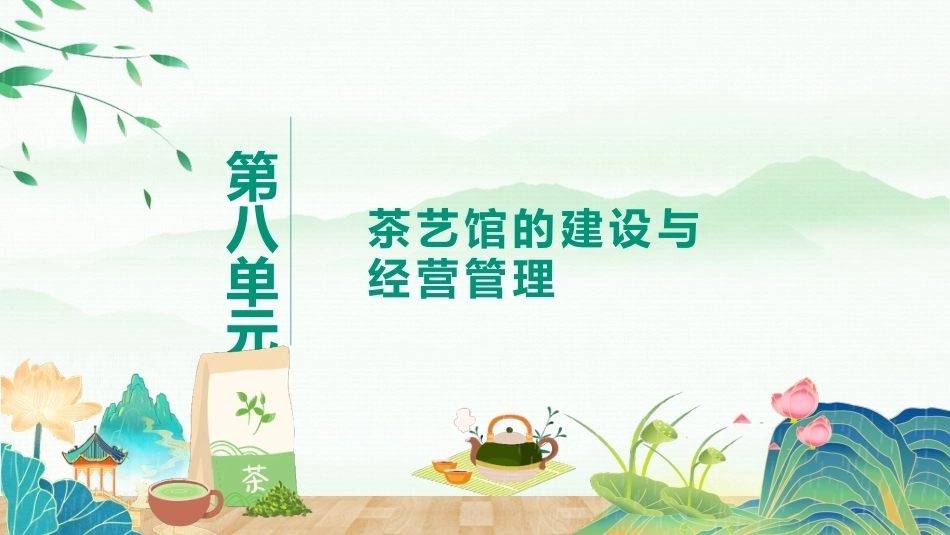 茶艺与服务（中职）：茶艺馆的建设与经营管理PPT教学课件.pptx_第1页
