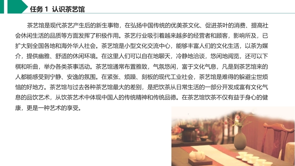 茶艺与服务（中职）：茶艺馆的建设与经营管理PPT教学课件.pptx_第3页