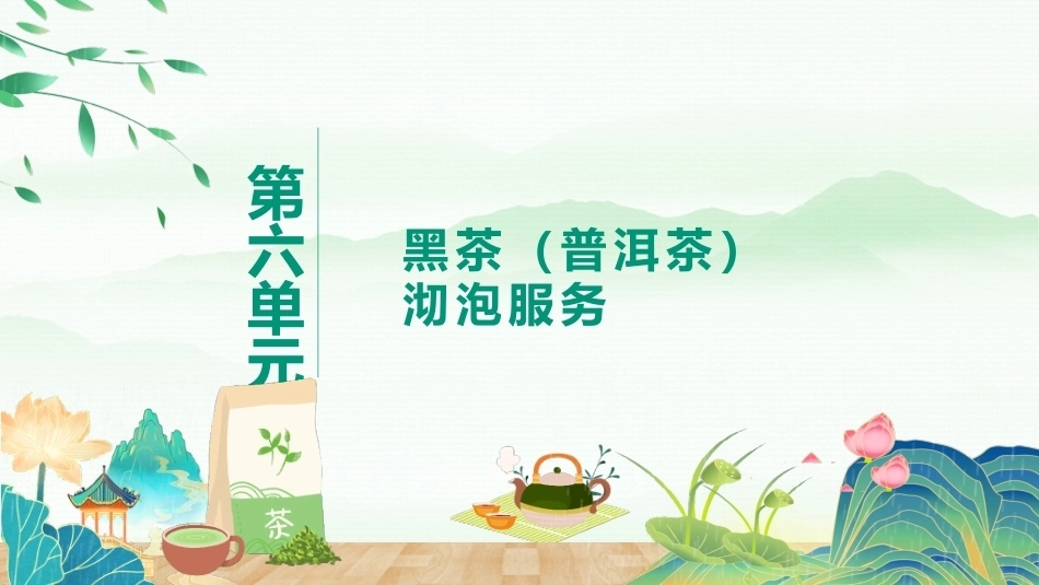 茶艺与服务（中职）：黑茶（普洱茶）沏泡服务PPT教学课件.pptx_第1页