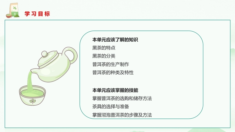 茶艺与服务（中职）：黑茶（普洱茶）沏泡服务PPT教学课件.pptx_第2页
