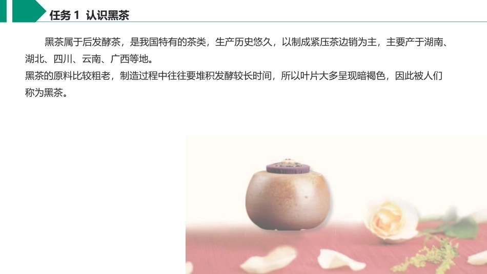 茶艺与服务（中职）：黑茶（普洱茶）沏泡服务PPT教学课件.pptx_第3页