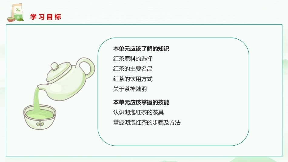 茶艺与服务（中职）：红茶沏泡服务PPT教学课件.pptx_第2页