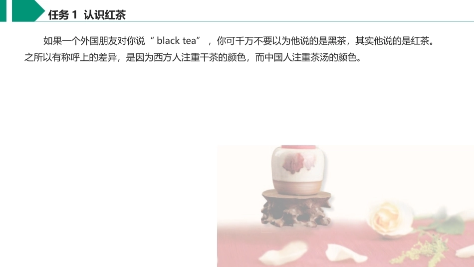 茶艺与服务（中职）：红茶沏泡服务PPT教学课件.pptx_第3页