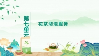 茶艺与服务（中职）：花茶沏泡服务PPT教学课件.pptx
