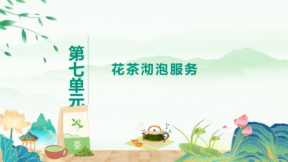 茶艺与服务（中职）：花茶沏泡服务PPT教学课件.pptx_第1页