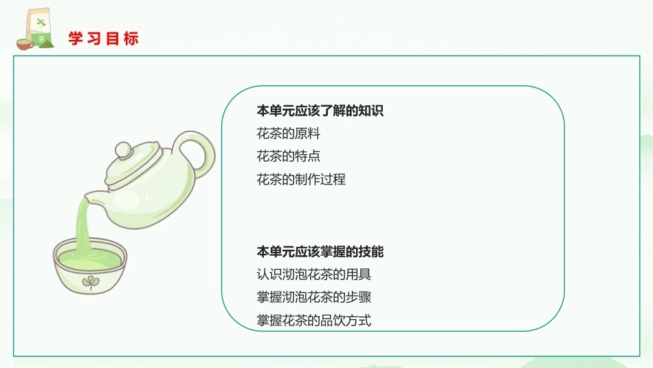 茶艺与服务（中职）：花茶沏泡服务PPT教学课件.pptx_第2页