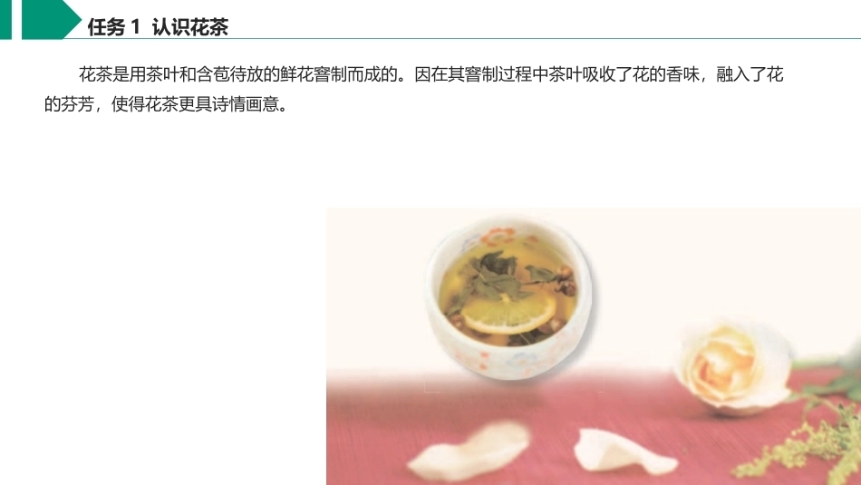 茶艺与服务（中职）：花茶沏泡服务PPT教学课件.pptx_第3页