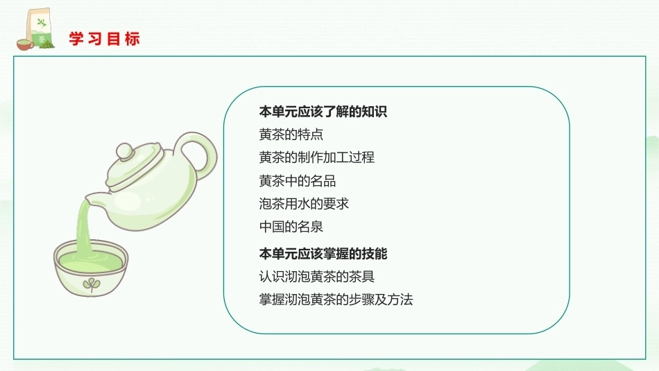 茶艺与服务（中职）：黄茶沏泡服务PPT教学课件.pptx_第2页