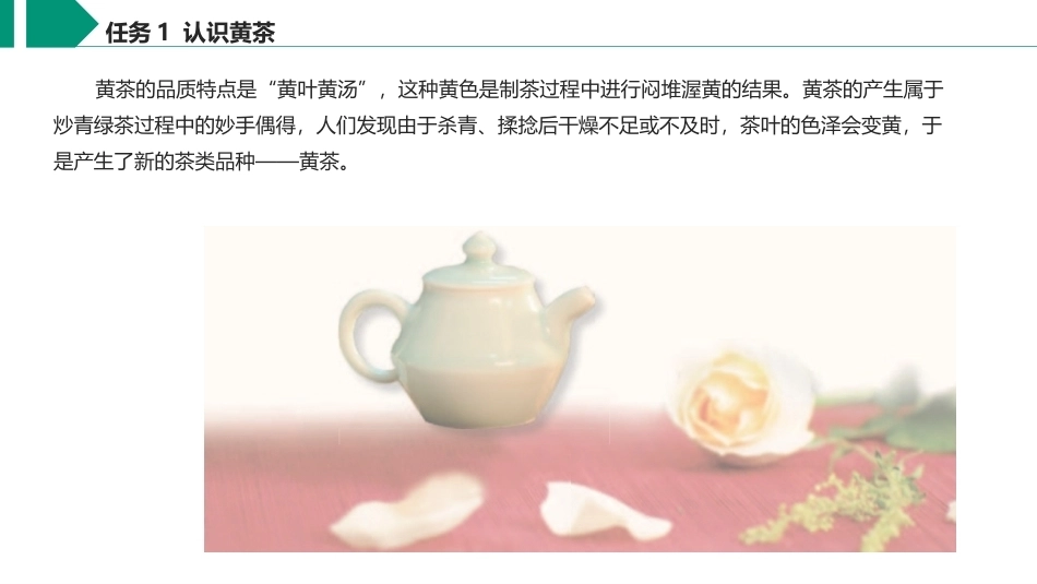 茶艺与服务（中职）：黄茶沏泡服务PPT教学课件.pptx_第3页
