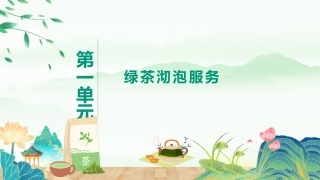 茶艺与服务（中职）：绿茶沏泡服务PPT教学课件.pptx