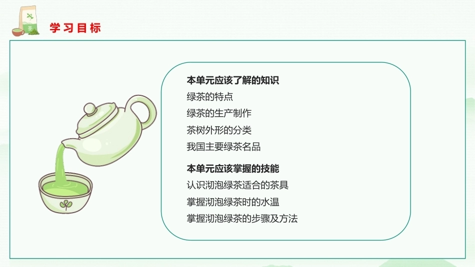 茶艺与服务（中职）：绿茶沏泡服务PPT教学课件.pptx_第2页
