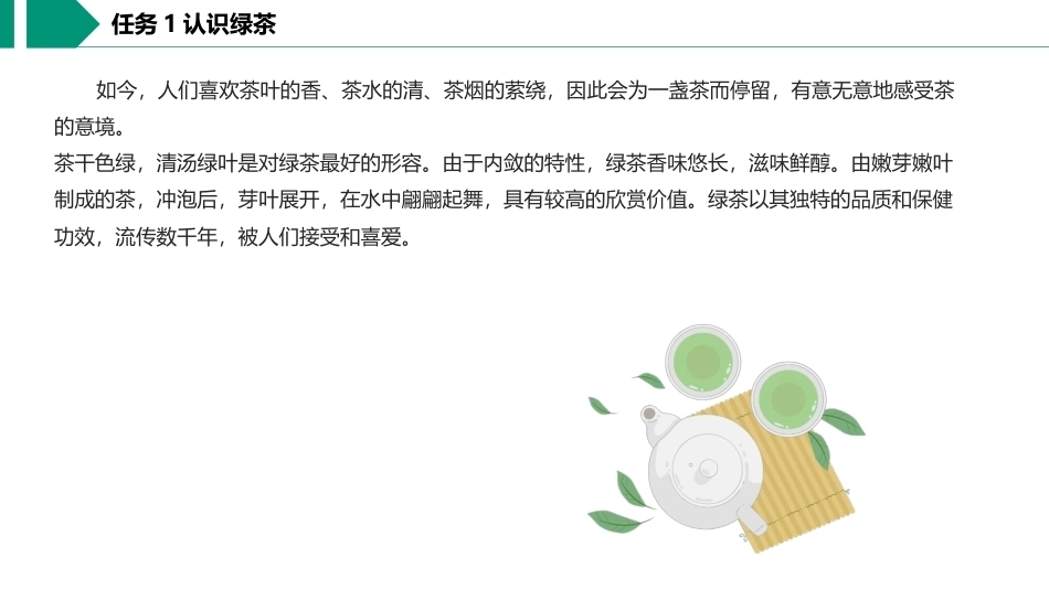 茶艺与服务（中职）：绿茶沏泡服务PPT教学课件.pptx_第3页