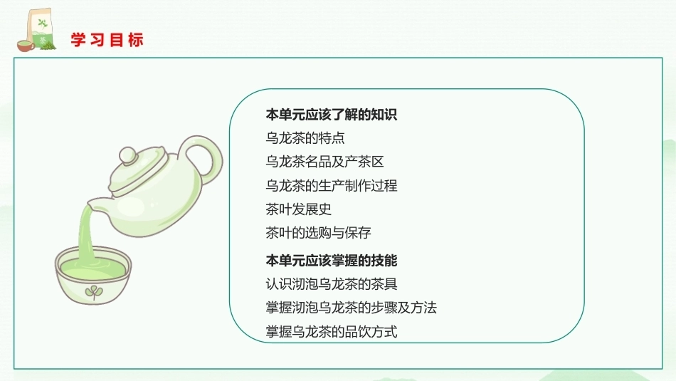 茶艺与服务（中职）：乌龙茶沏泡服务PPT教学课件.pptx_第2页
