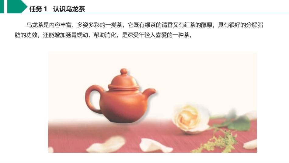 茶艺与服务（中职）：乌龙茶沏泡服务PPT教学课件.pptx_第3页