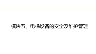城市轨道交通电梯系统及维护：电梯设备的安全及维护管理PPT教学课件.pptx