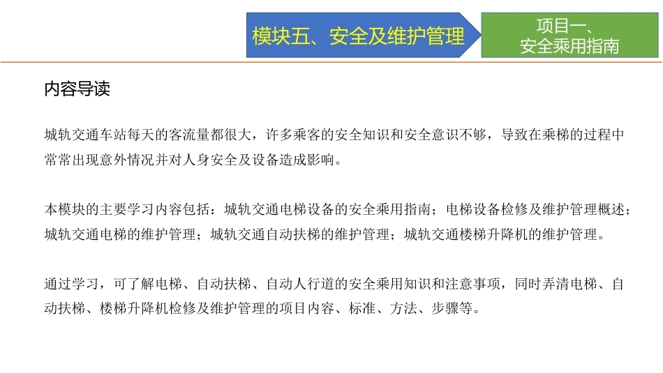 城市轨道交通电梯系统及维护：电梯设备的安全及维护管理PPT教学课件.pptx_第2页