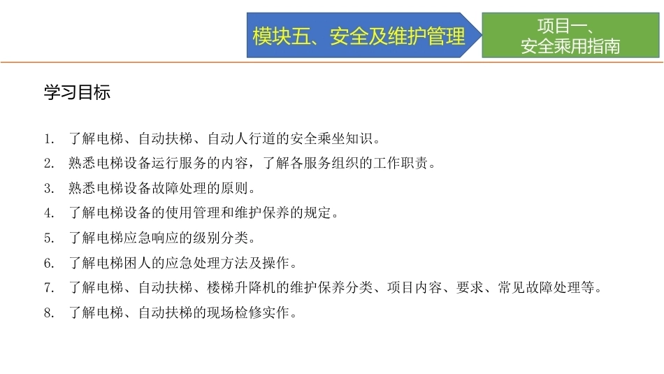 城市轨道交通电梯系统及维护：电梯设备的安全及维护管理PPT教学课件.pptx_第3页