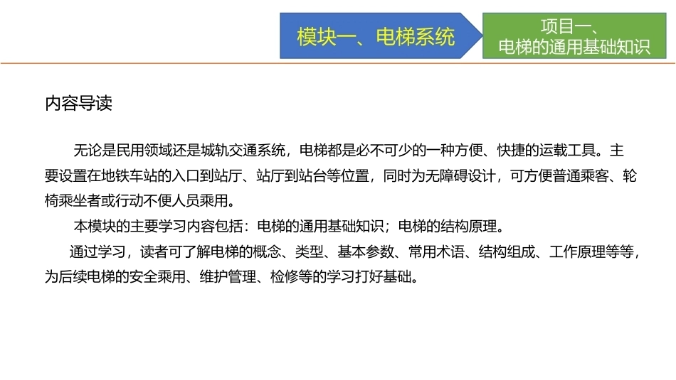 城市轨道交通电梯系统及维护：电梯系统PPT教学课件.pptx_第2页
