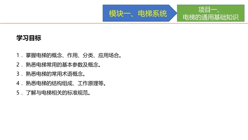 城市轨道交通电梯系统及维护：电梯系统PPT教学课件.pptx_第3页