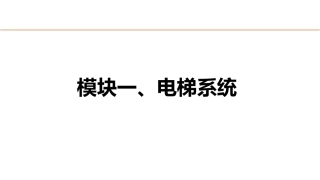 城市轨道交通电梯系统及维护：电梯系统PPT教学课件.pptx